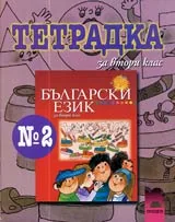 Тетрадка № 2 по български език за 2. клас