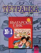 Тетрадка № 1 по български език за 2. клас