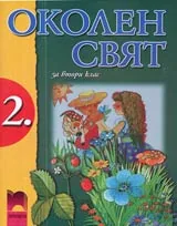 Околен свят за 2. клас