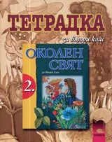 Тетрадка по Околен свят за 2. клас