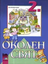 Околен свят за 2. клас