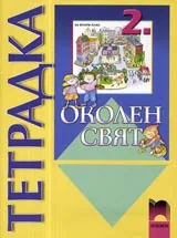 Тетрадка по Околен свят за 2. клас