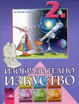 Изобразително изкуство за 2. клас