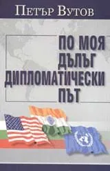 По моя дълъг дипломатически път