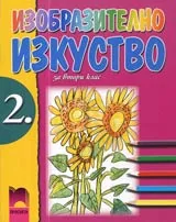Изобразително изкуство за 2. клас