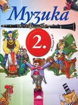 Музика за 2. клас
