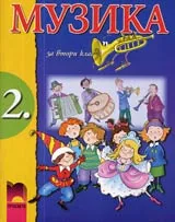 Музика за 2. клас