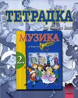 Тетрадка по Музика за 2. клас