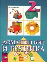 Домашен бит и техника за 2. клас
