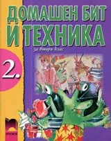Домашен бит и техника за 2. клас