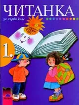 Читанка за 1. клас