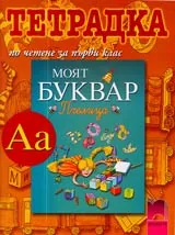 Тетрадка по четене за 1. клас
