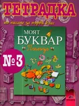 Тетрадка № 3 по писане за 1. клас
