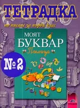 Тетрадка № 2 по писане за 1. клас