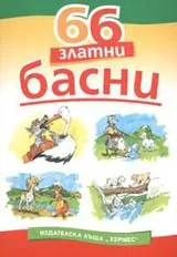 66 златни басни