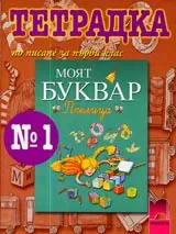 Тетрадка № 1 по писане за 1. клас