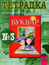 Тетрадка № 3 по български език за 1. клас
