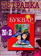 Тетрадка № 2 по български език за 1. клас