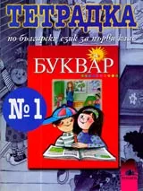 Тетрадка № 1 по български език за 1. клас