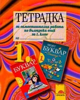 Тетрадка за самостоятелна работа по български език за 1. клас