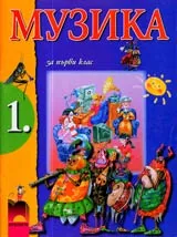 Музика за 1. клас