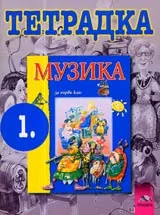 Тетрадка по Музика за 1. клас