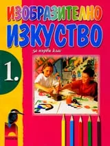 Изобразително изкуство за 1. клас