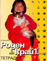 Тетрадка по Роден край за 1. клас