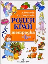 Тетрадка по Роден край за 1. клас