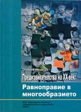 Предизвикателства на XX век: Равноправие в многообразието