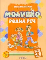 Моливко • Родна реч, Книжка 2 (4-5 години)