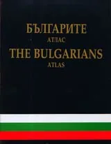 Българите – атлас / Тhe Bulgarians - Atlas