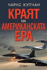 Краят на американската ера