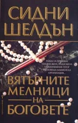 Вятърните мелници на боговете
