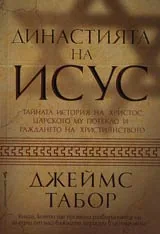 Династията на Исус