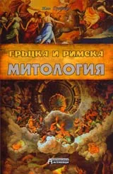 Гръцка и римска митология