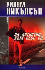 На автостоп...към себе си