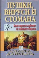 Пушки, вируси и стомана