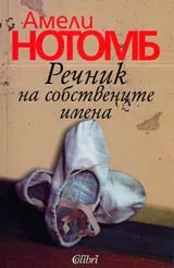 Речник на собствените имена