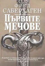 Първите мечове