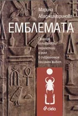 Емблемата • Природа, перипетии и роля в съвременния социален живот
