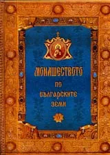 Монашеството по българските земи (Кратко изследване въз основа на исторически и археологически проучвания)