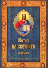 Жития на светиите - м. февруари