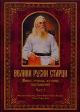 Велики руски старци • Част 2 - Жития, чудеса, духовни наставления