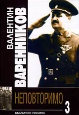Неповторимо, Книги I, II и III