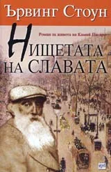 Нищетата на славата