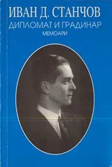 Дипломат и градинар