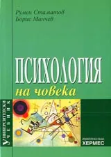 Психология на човека