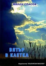 Вятър в клетка