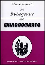 Въведение във философията (историко-теоретически очерк)
